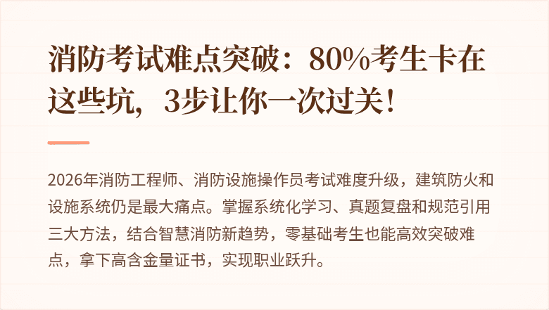 消防考试难点突破：80%考生卡在这些坑，3步让你一次过关！