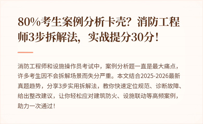 80%考生案例分析卡壳？消防工程师3步拆解法，实战提分30分！