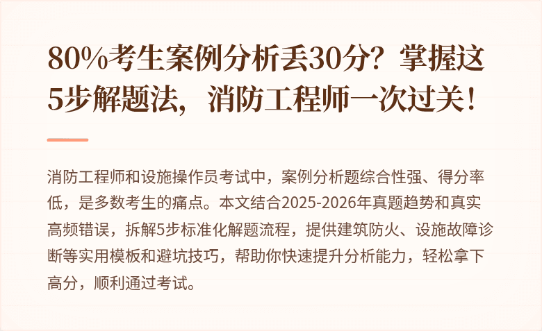 80%考生案例分析丢30分？掌握这5步解题法，消防工程师一次过关！