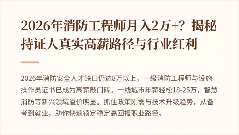 2026年消防工程师月入2万+？揭秘持证人真实高薪路径与行业红利