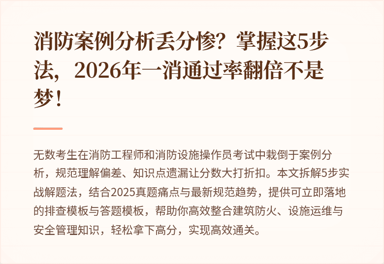 消防案例分析丢分惨？掌握这5步法，2026年一消通过率翻倍不是梦！
