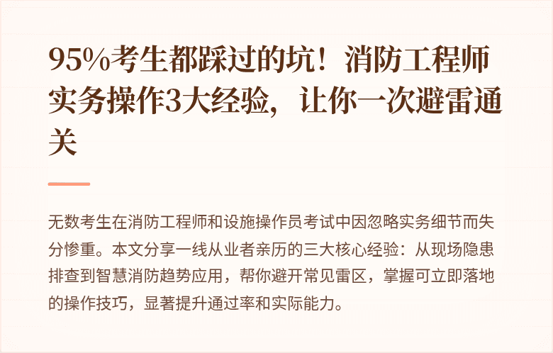 95%考生都踩过的坑！消防工程师实务操作3大经验，让你一次避雷通关