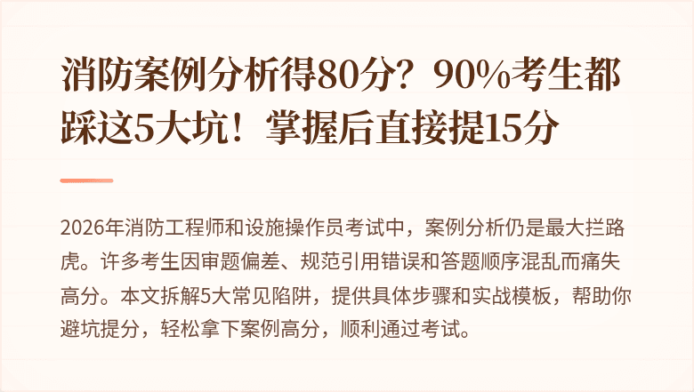 消防案例分析得80分？90%考生都踩这5大坑！掌握后直接提15分