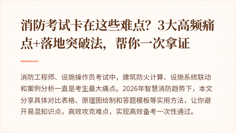 消防考试卡在这些难点？3大高频痛点+落地突破法，帮你一次拿证