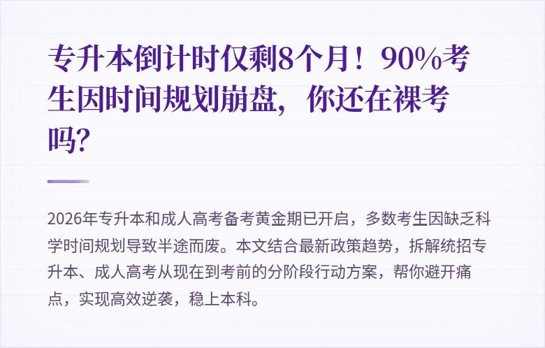 专升本倒计时仅剩8个月!90%考生因时间规划崩盘,你还在裸考吗?