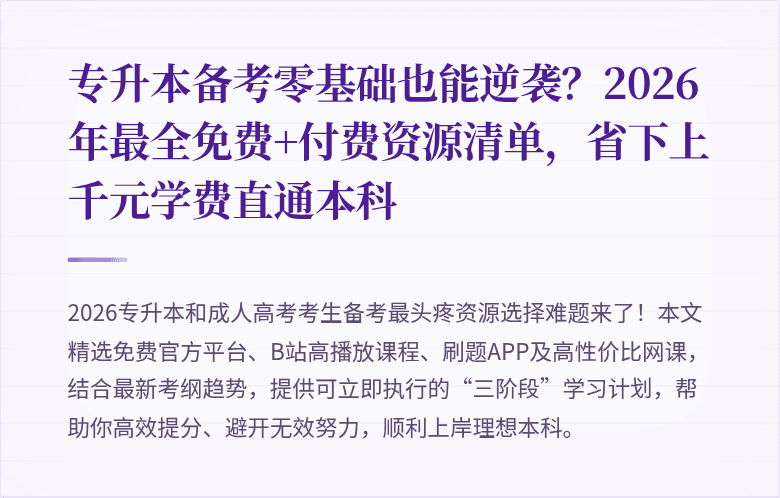 专升本备考零基础也能逆袭？2026年最全免费+付费资源清单，省下上千元学费直通本科