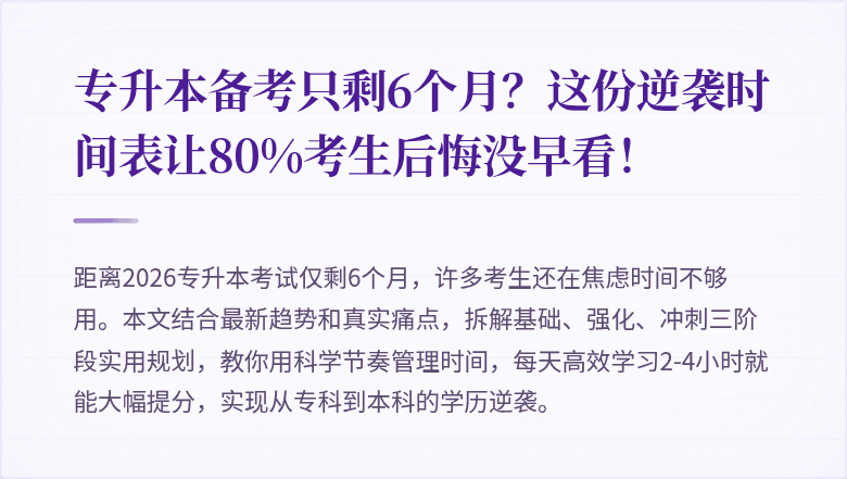 专升本备考只剩6个月?这份逆袭时间表让80%考生后悔没早看!