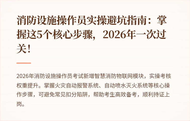 消防设施操作员实操避坑指南：掌握这5个核心步骤，2026年一次过关！