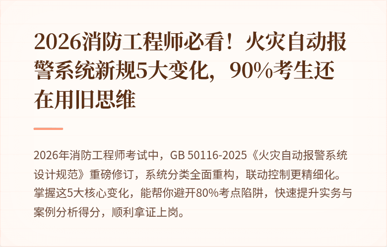 2026消防工程师必看！火灾自动报警系统新规5大变化，90%考生还在用旧思维