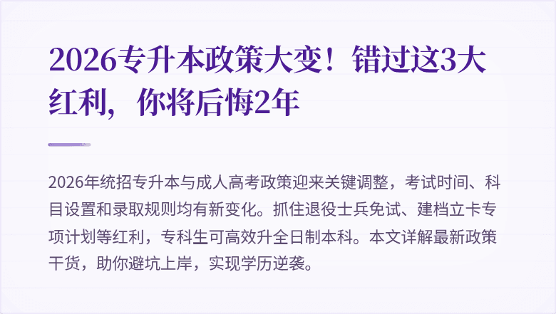 2026专升本政策大变！错过这3大红利，你将后悔2年