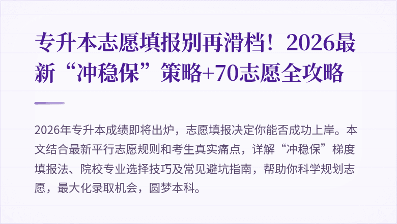 专升本志愿填报别再滑档!2026最新“冲稳保”策略+70志愿全攻略