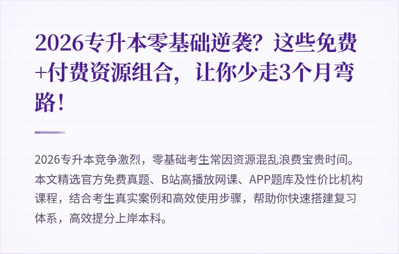 2026专升本零基础逆袭？这些免费+付费资源组合，让你少走3个月弯路！