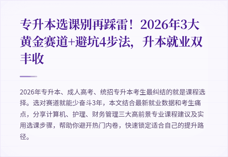 专升本选课别再踩雷！2026年3大黄金赛道+避坑4步法，升本就业双丰收
