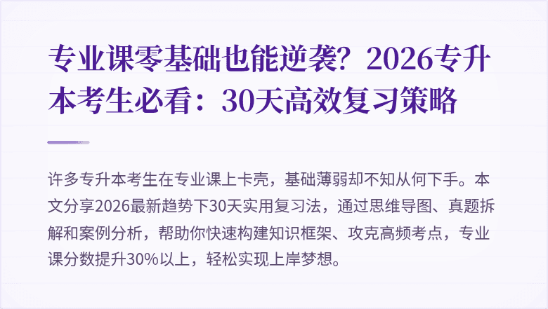 专业课零基础也能逆袭?2026专升本考生必看:30天高效复习策略