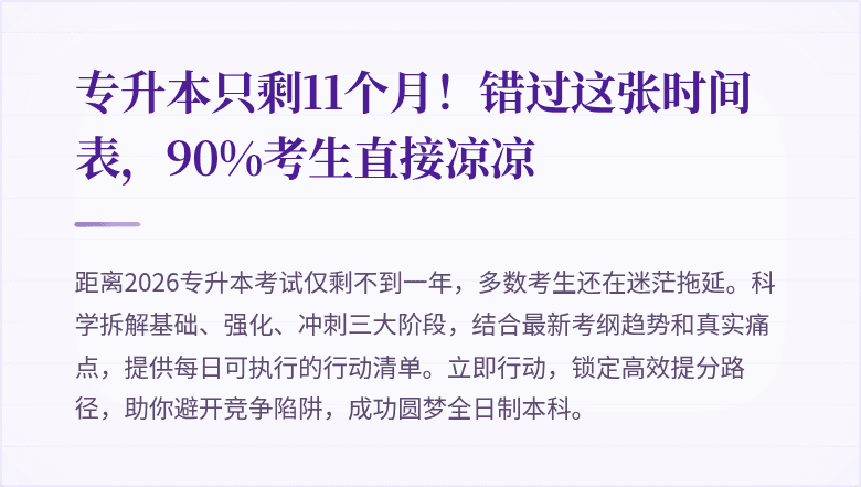专升本只剩11个月！错过这张时间表，90%考生直接凉凉