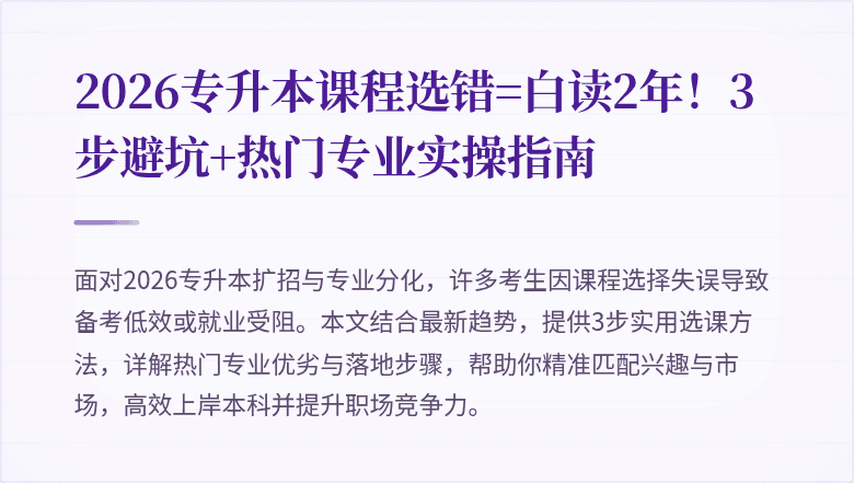 2026专升本课程选错=白读2年!3步避坑+热门专业实操指南