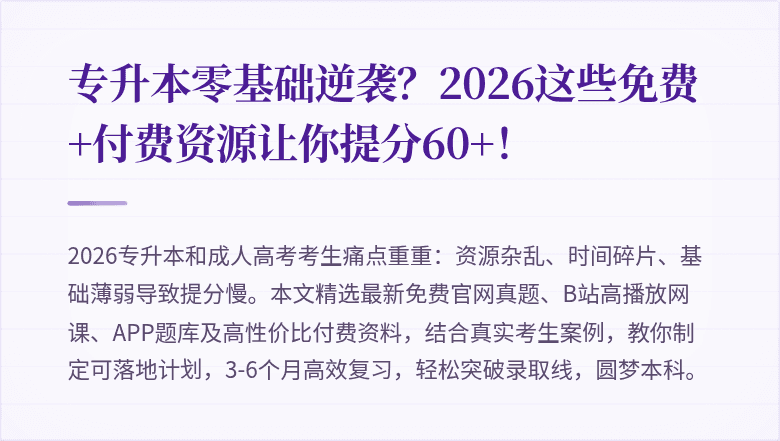 专升本零基础逆袭？2026这些免费+付费资源让你提分60+！