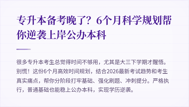 专升本备考晚了?6个月科学规划帮你逆袭上岸公办本科