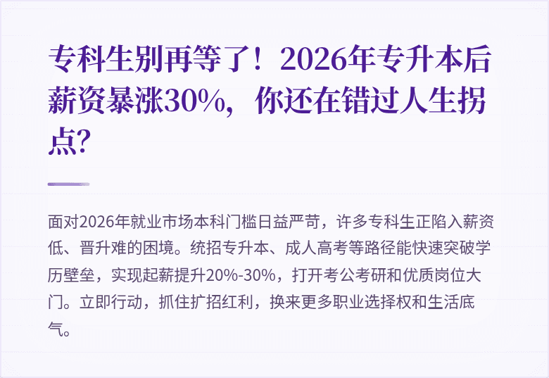 专科生别再等了!2026年专升本后薪资暴涨30%,你还在错过人生拐点?