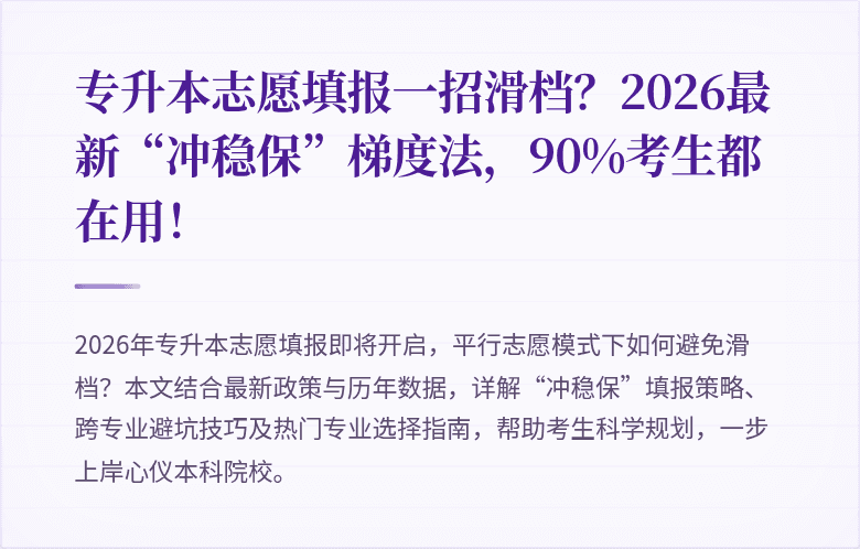 专升本志愿填报一招滑档?2026最新“冲稳保”梯度法,90%考生都在用!