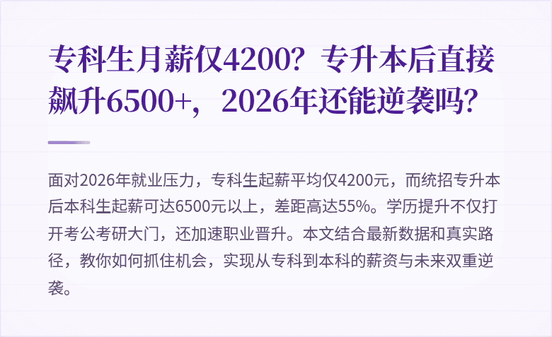 专科生月薪仅4200？专升本后直接飙升6500+，2026年还能逆袭吗？