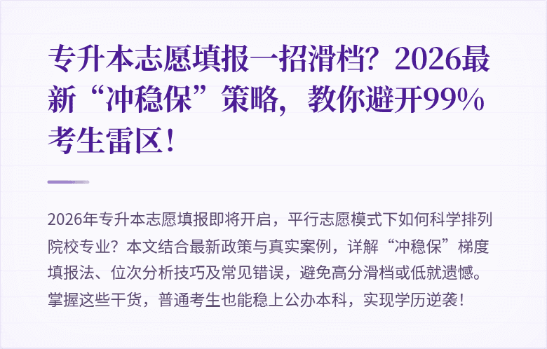 专升本志愿填报一招滑档?2026最新“冲稳保”策略,教你避开99%考生雷区!