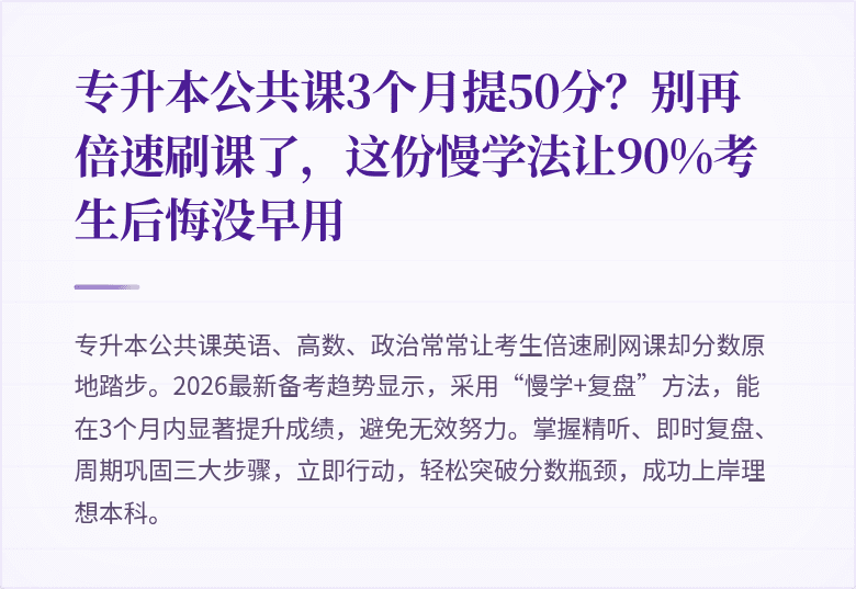 专升本公共课3个月提50分?别再倍速刷课了,这份慢学法让90%考生后悔没早用