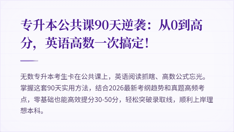 专升本公共课90天逆袭:从0到高分,英语高数一次搞定!