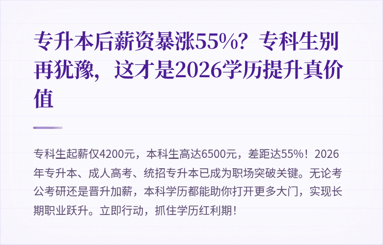 专升本后薪资暴涨55%？专科生别再犹豫，这才是2026学历提升真价值