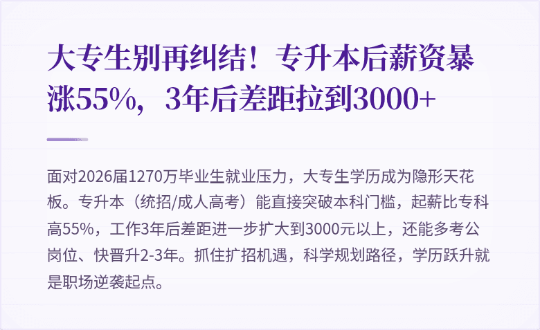 大专生别再纠结!专升本后薪资暴涨55%,3年后差距拉到3000+