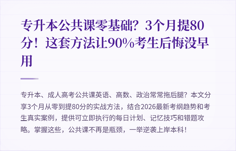 专升本公共课零基础?3个月提80分!这套方法让90%考生后悔没早用
