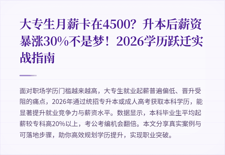 大专生月薪卡在4500?升本后薪资暴涨30%不是梦!2026学历跃迁实战指南