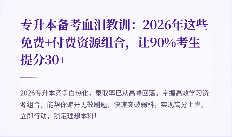 专升本备考血泪教训：2026年这些免费+付费资源组合，让90%考生提分30+