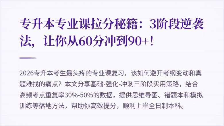 专升本专业课拉分秘籍：3阶段逆袭法，让你从60分冲到90+！