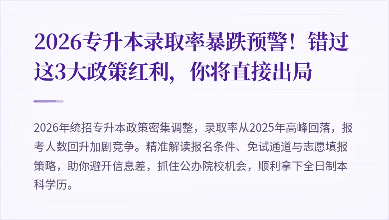 2026专升本录取率暴跌预警!错过这3大政策红利,你将直接出局