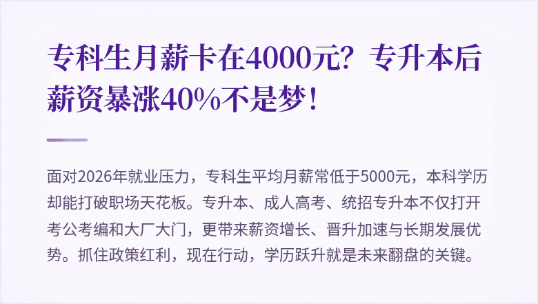 专科生月薪卡在4000元?专升本后薪资暴涨40%不是梦!