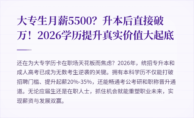 大专生月薪5500?升本后直接破万!2026学历提升真实价值大起底