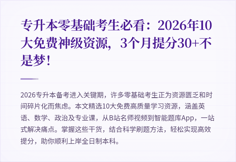 专升本零基础考生必看:2026年10大免费神级资源,3个月提分30+不是梦!
