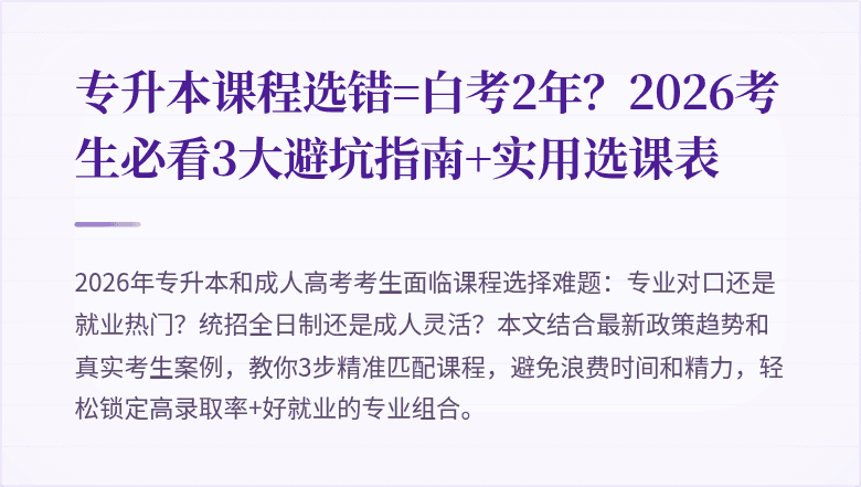 专升本课程选错=白考2年？2026考生必看3大避坑指南+实用选课表