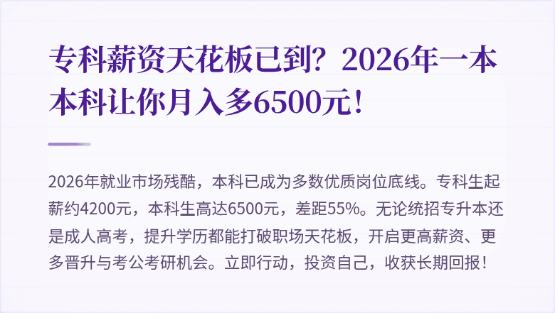 专科薪资天花板已到？2026年一本本科让你月入多6500元！