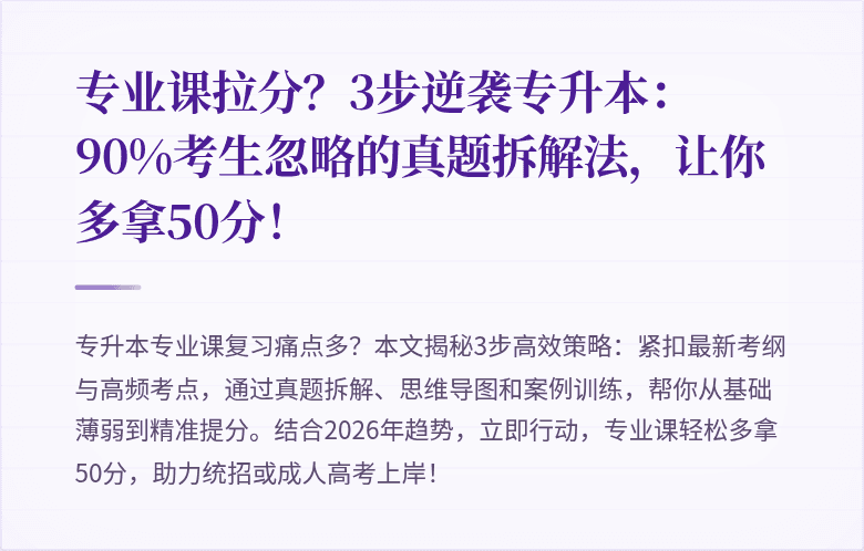 专业课拉分？3步逆袭专升本：90%考生忽略的真题拆解法，让你多拿50分！