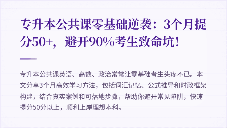 专升本公共课零基础逆袭：3个月提分50+，避开90%考生致命坑！