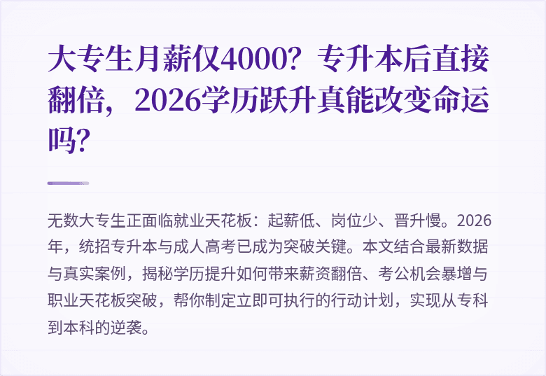 大专生月薪仅4000?专升本后直接翻倍,2026学历跃升真能改变命运吗?