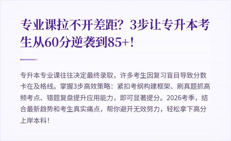 专业课拉不开差距?3步让专升本考生从60分逆袭到85+!