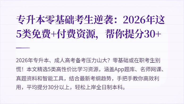 专升本零基础考生逆袭:2026年这5类免费+付费资源,帮你提分30+