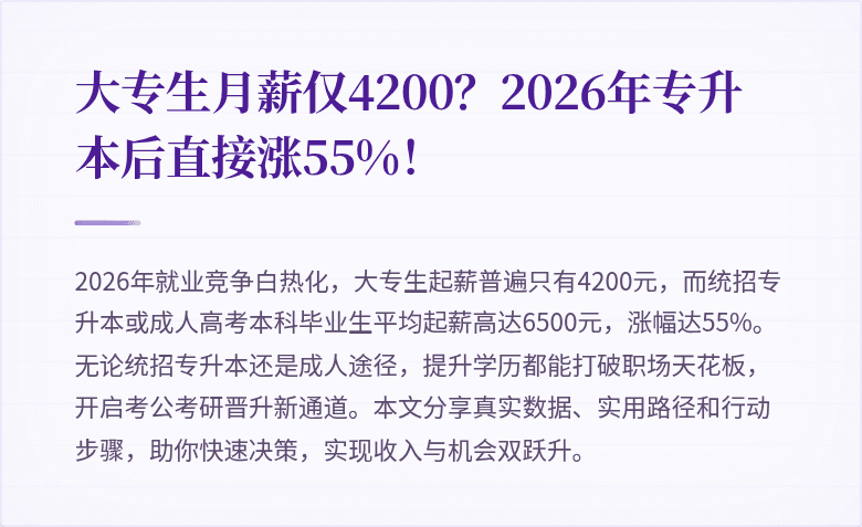 大专生月薪仅4200?2026年专升本后直接涨55%!