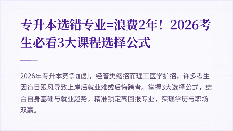 专升本选错专业=浪费2年!2026考生必看3大课程选择公式