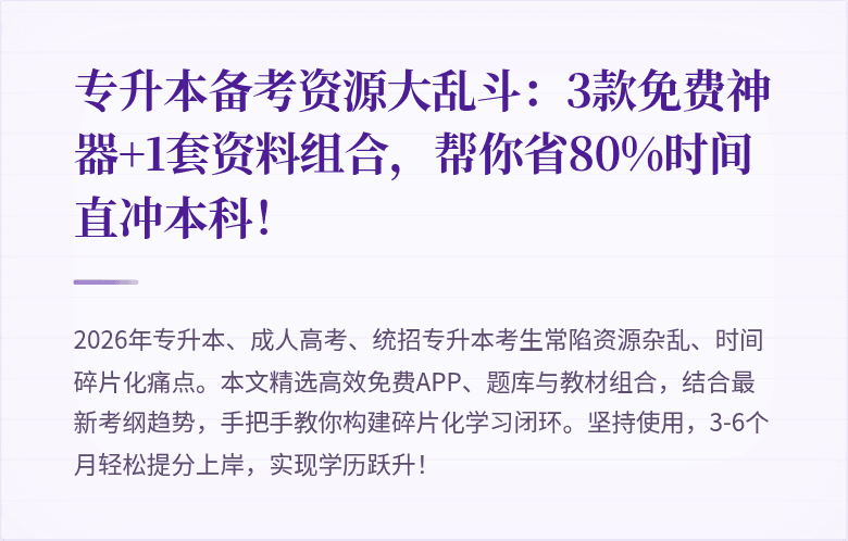 专升本备考资源大乱斗:3款免费神器+1套资料组合,帮你省80%时间直冲本科!