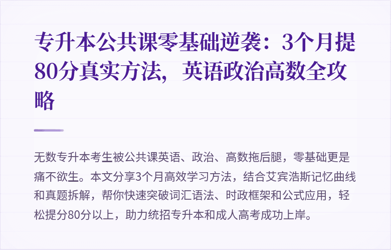 专升本公共课零基础逆袭:3个月提80分真实方法,英语政治高数全攻略