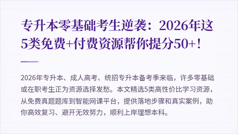 专升本零基础考生逆袭：2026年这5类免费+付费资源帮你提分50+！